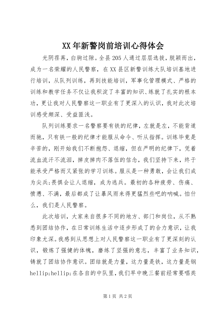 2023年新警岗前培训心得体会.docx_第1页