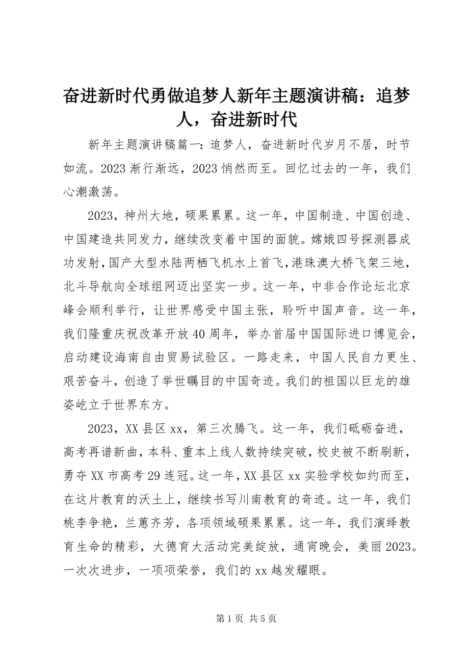 2023年奋进新时代勇做追梦人新年主题演讲稿追梦人奋进新时代.docx_第1页