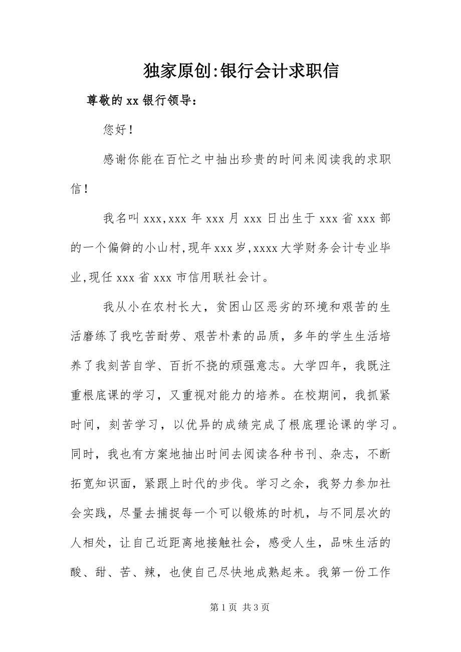 2023年银行会计求职信.docx_第1页