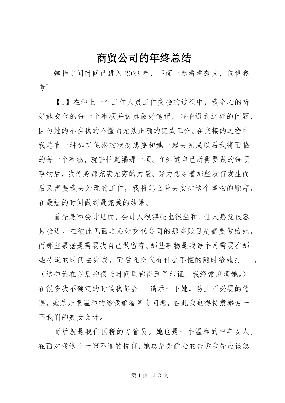 2023年商贸公司的年终总结.docx_第1页