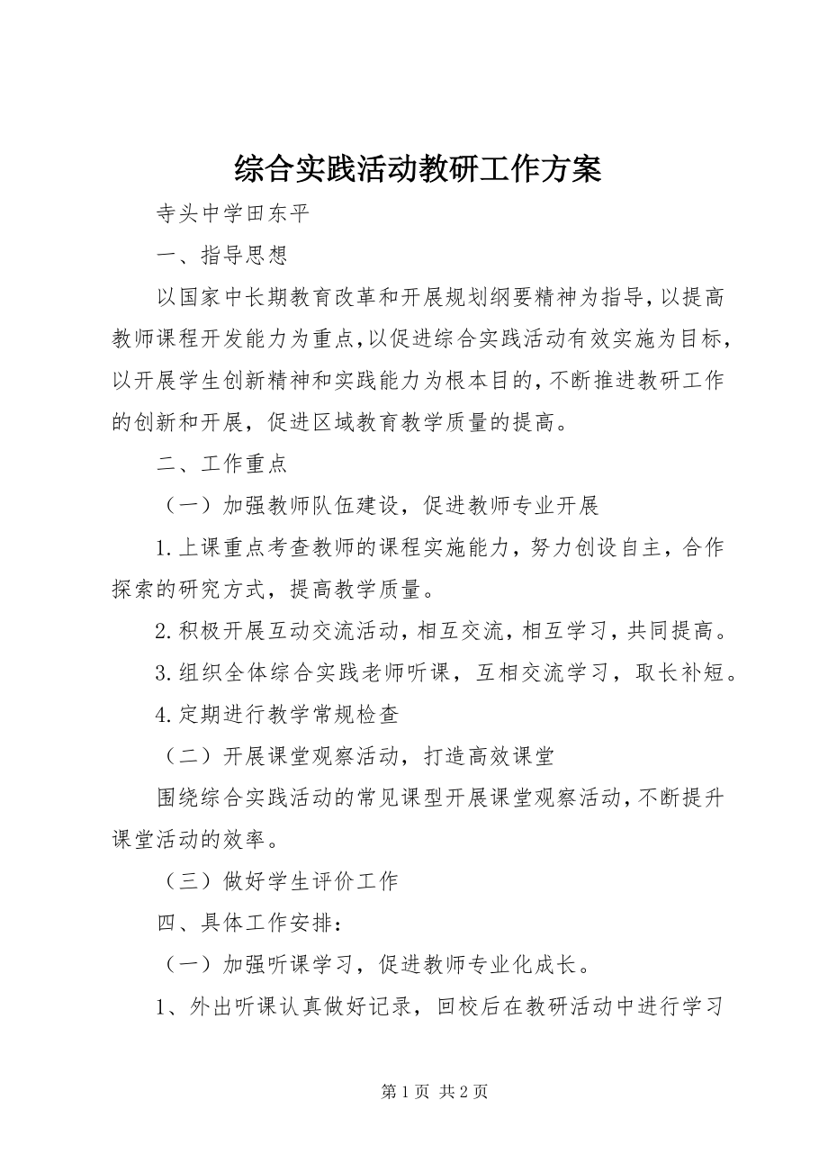 2023年综合实践活动教研工作计划.docx_第1页