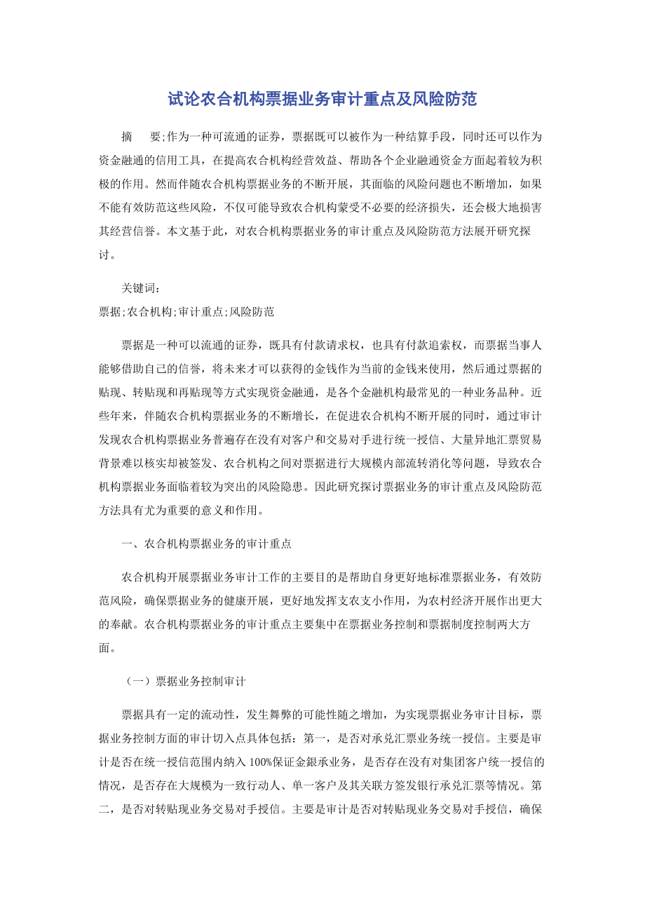 2023年试论农合机构票据业务审计重点及风险防范.docx_第1页