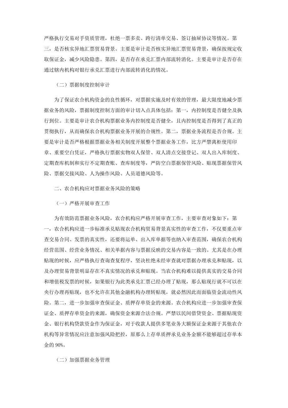 2023年试论农合机构票据业务审计重点及风险防范.docx_第2页