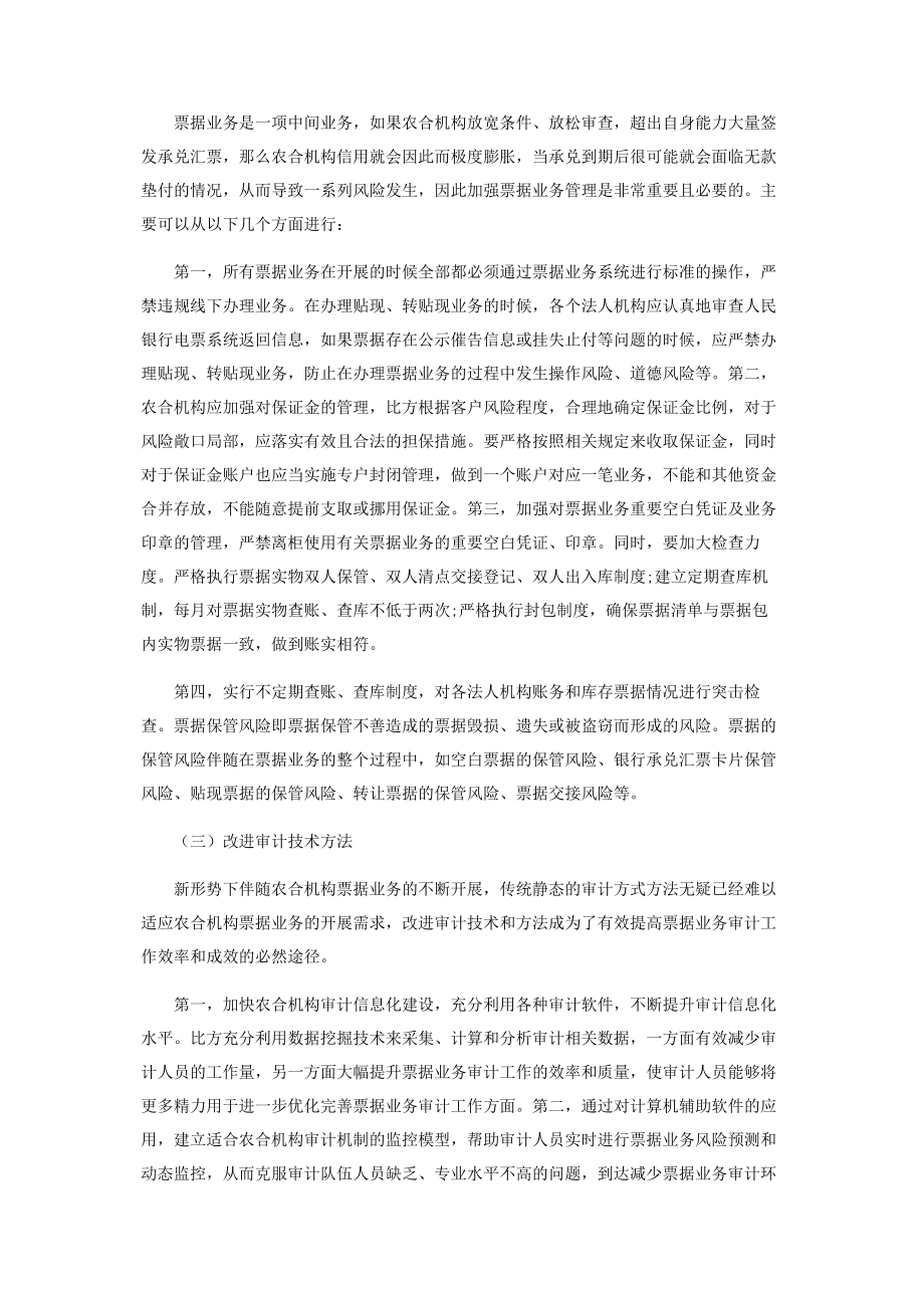 2023年试论农合机构票据业务审计重点及风险防范.docx_第3页