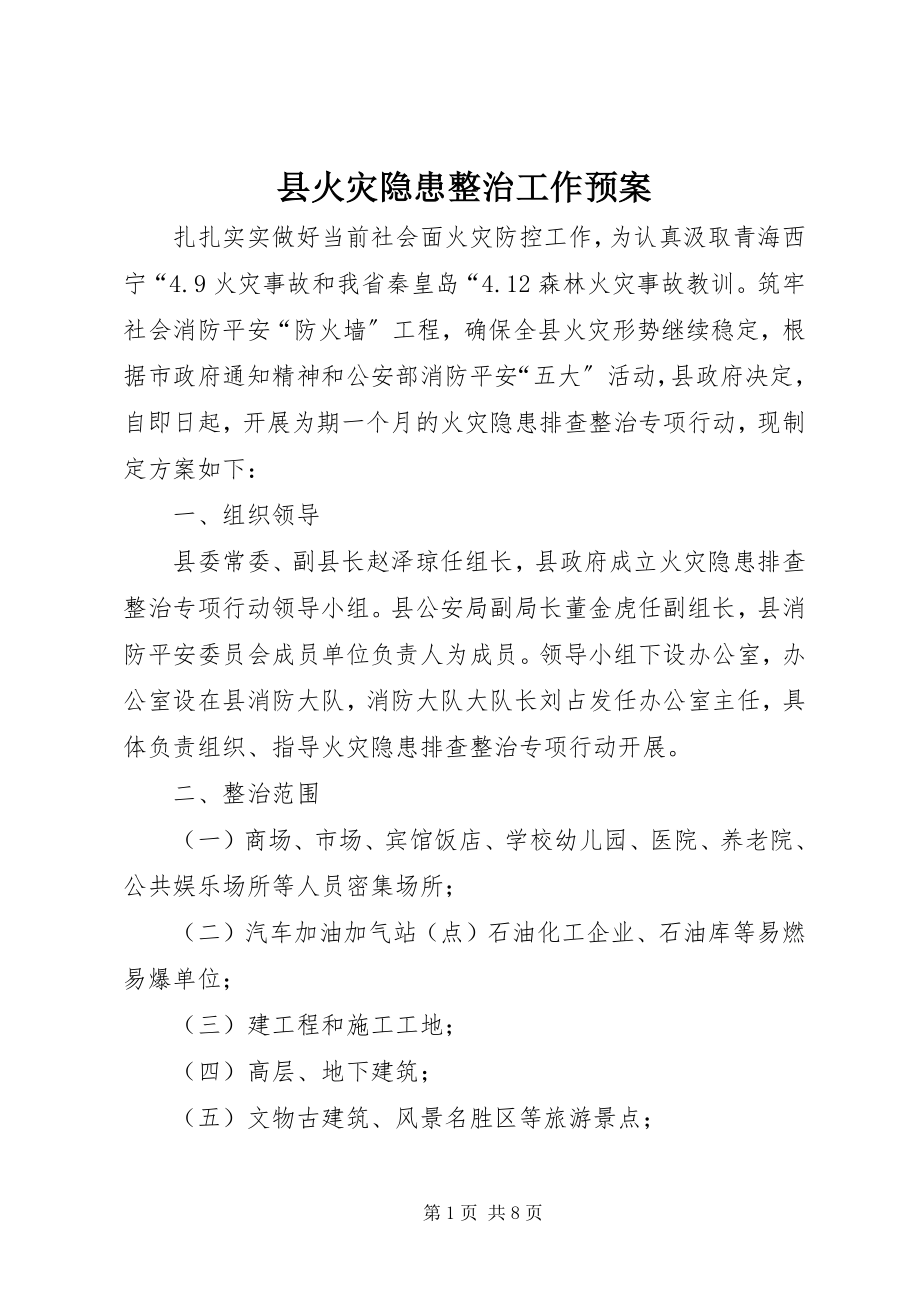 2023年县火灾隐患整治工作预案.docx_第1页