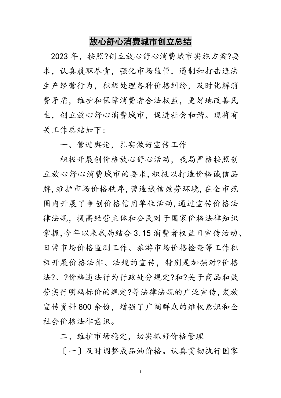 2023年放心舒心消费城市创建总结范文.doc_第1页