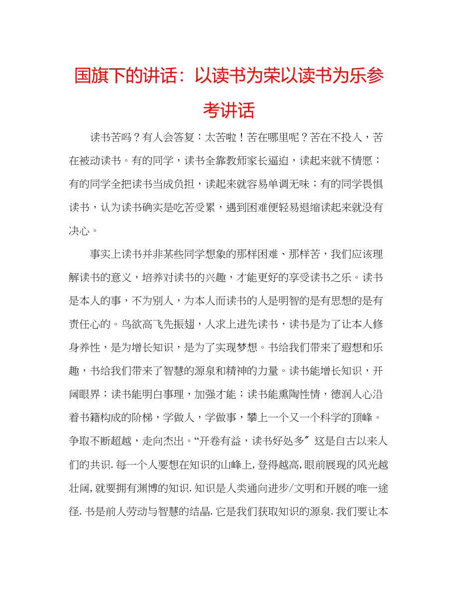 2023年国旗下的讲话以读书为荣以读书为乐讲话.docx_第1页