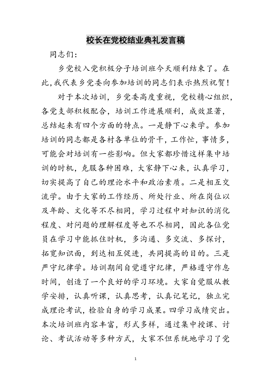 2023年校长在党校结业典礼发言稿范文.doc_第1页