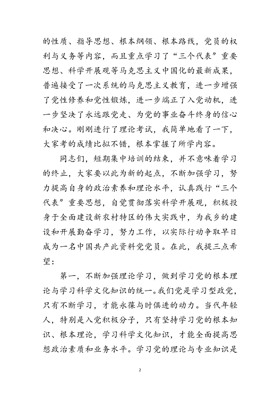 2023年校长在党校结业典礼发言稿范文.doc_第2页