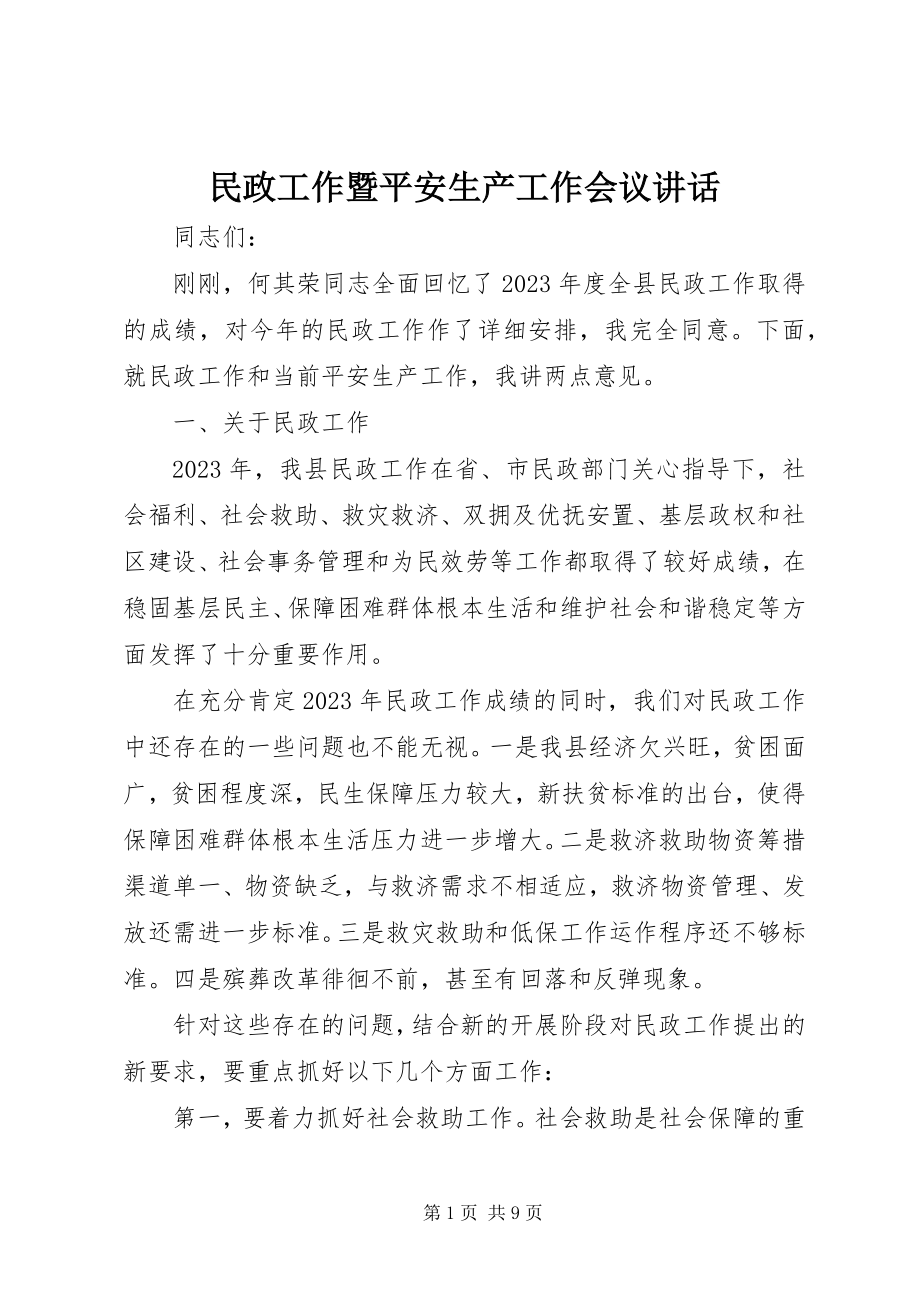 2023年民政工作暨安全生产工作会议致辞.docx_第1页