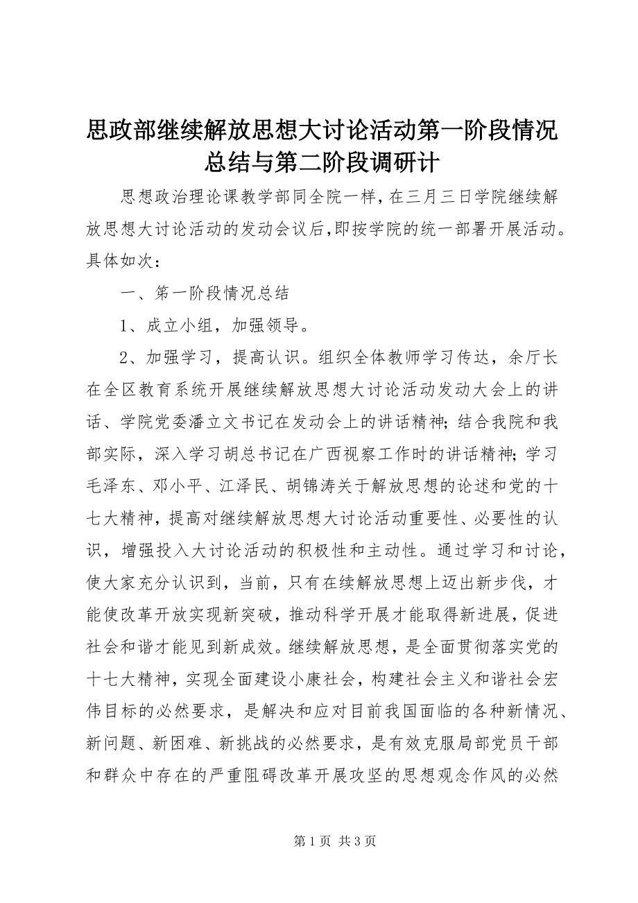 2023年思政部继续解放思想大讨论活动第一阶段情况总结与第二阶段调研计.docx_第1页