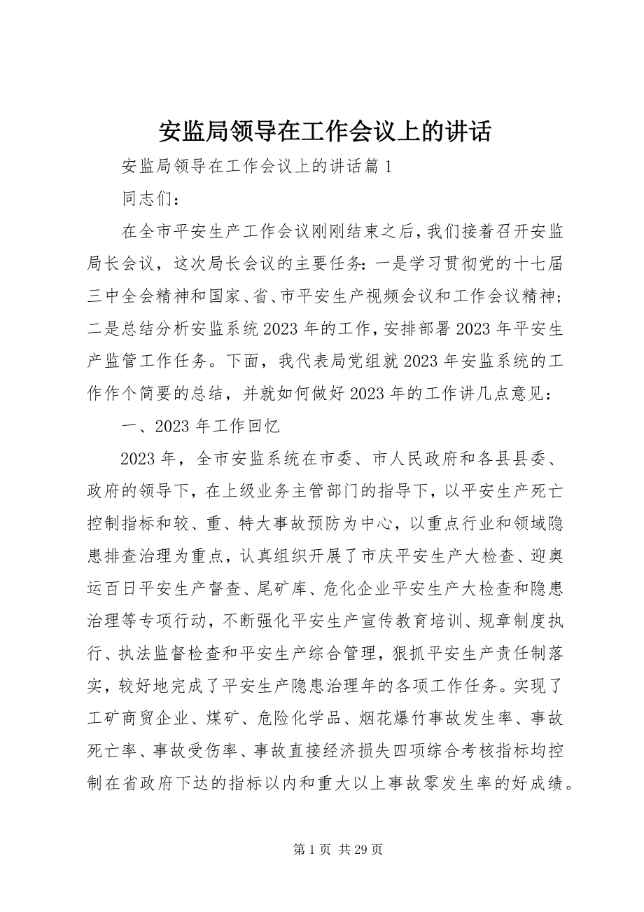 2023年安监局领导在工作会议上的致辞新编.docx_第1页