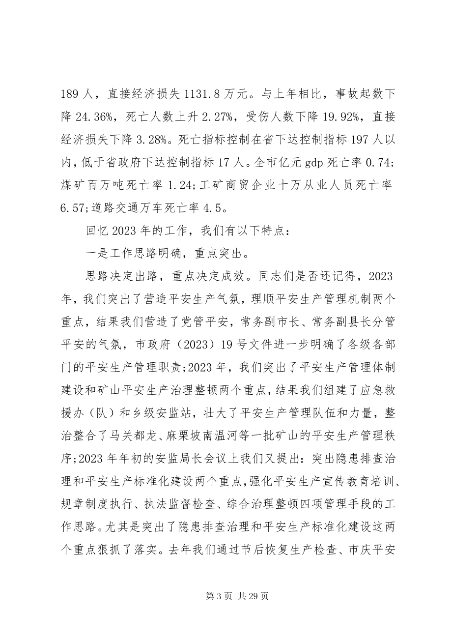 2023年安监局领导在工作会议上的致辞新编.docx_第3页