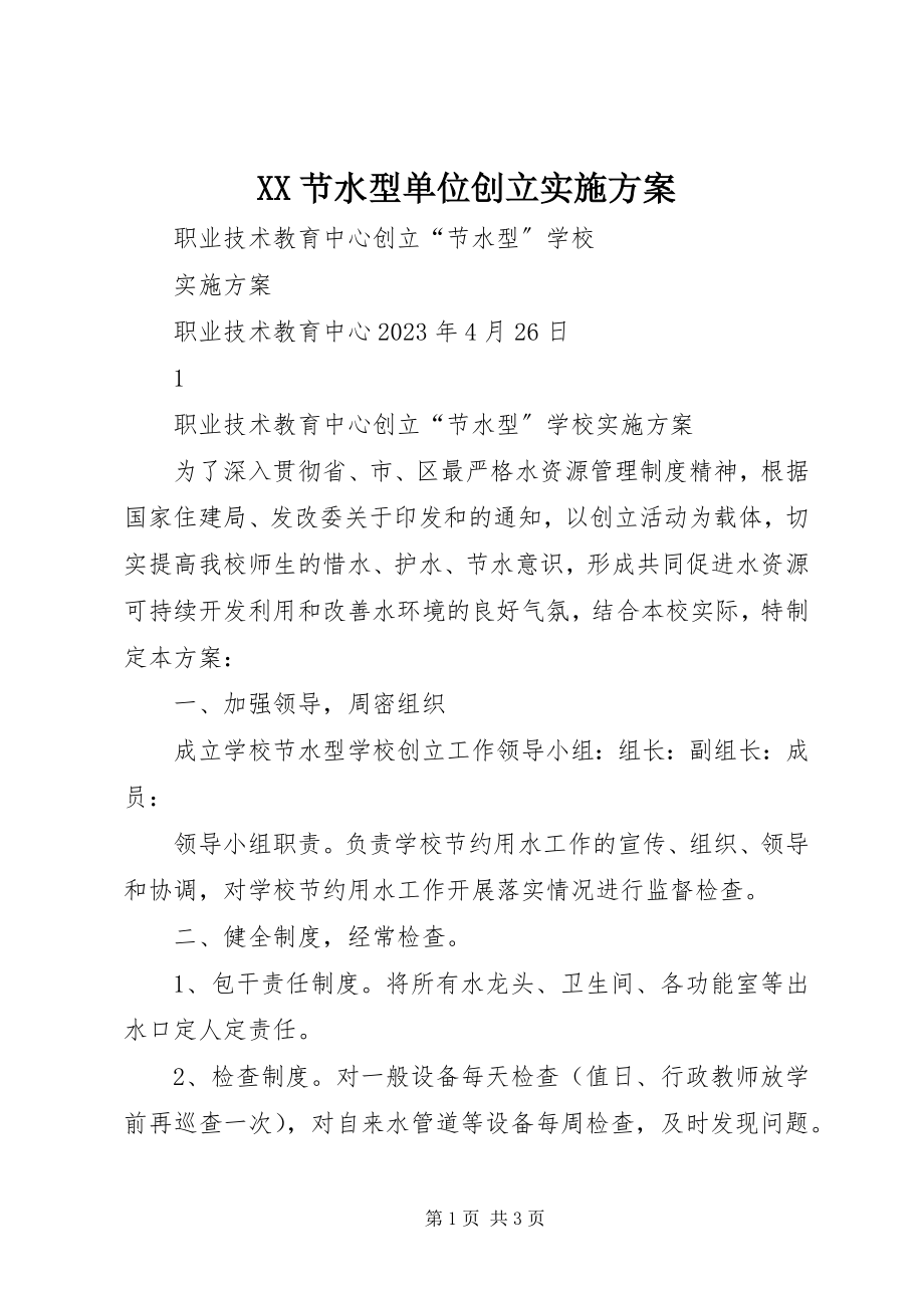 2023年XX节水型单位创建实施方案新编.docx_第1页