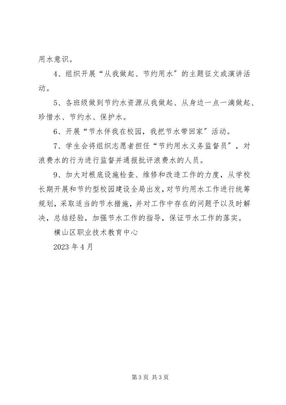 2023年XX节水型单位创建实施方案新编.docx_第3页