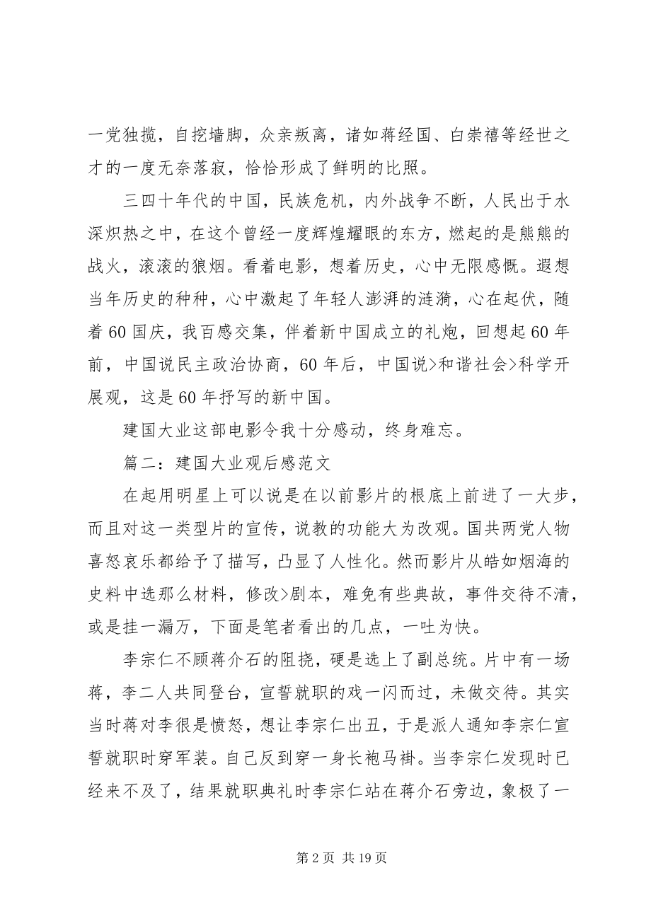 2023年建国大业观后感2.docx_第2页