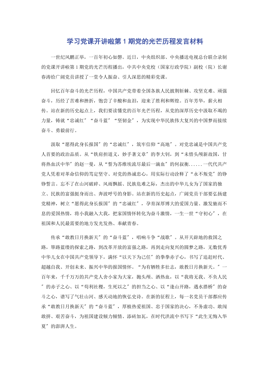 2023年学习《党课开讲啦》第1期《党的光辉历程》发言材料.docx_第1页