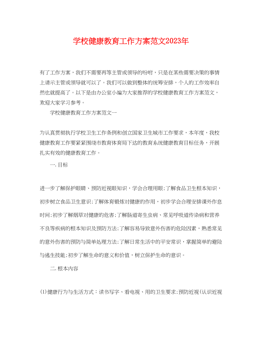 2023年学校健康教育工作计划32.docx_第1页