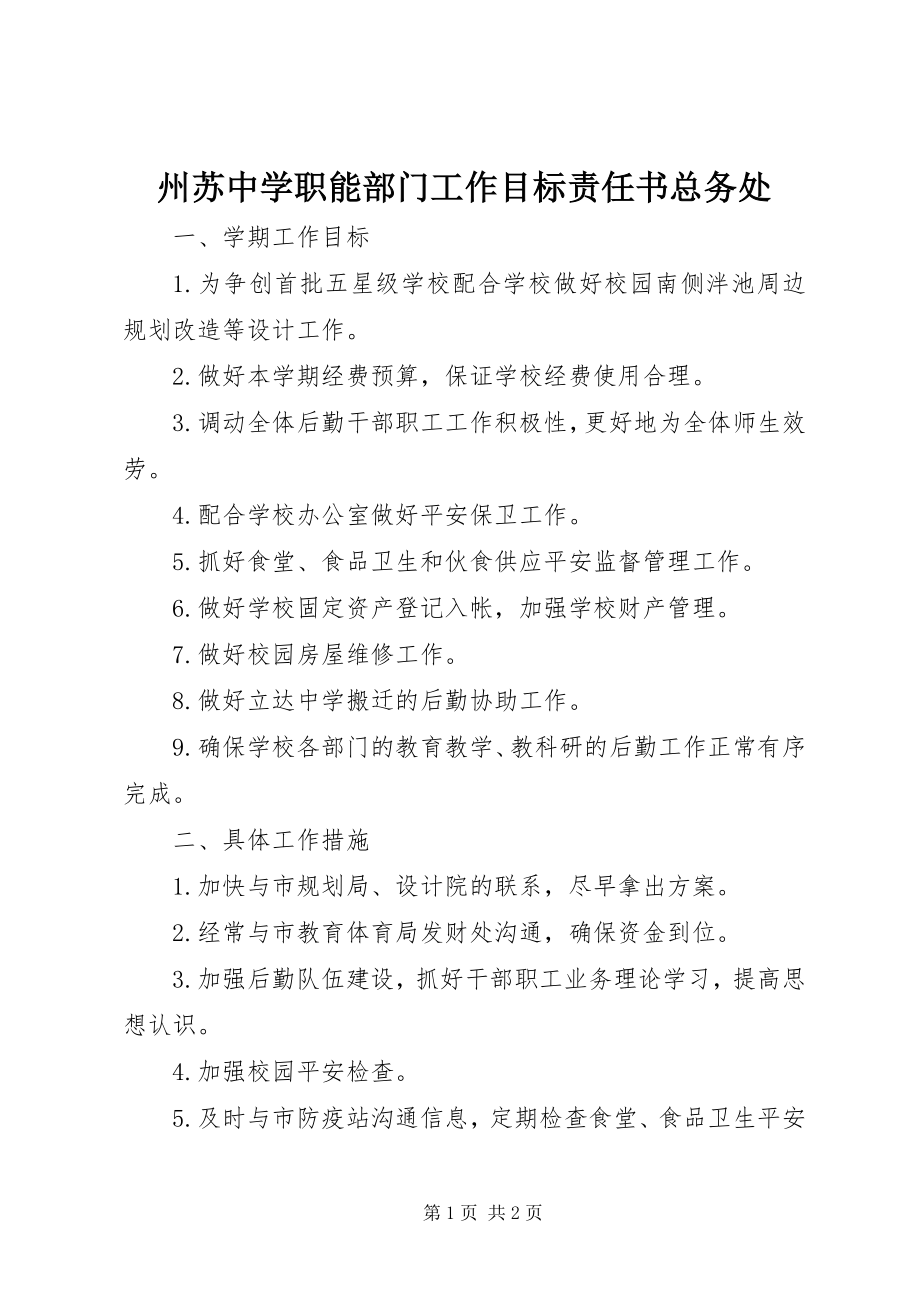 2023年州苏中学职能部门工作目标责任书总务处.docx_第1页