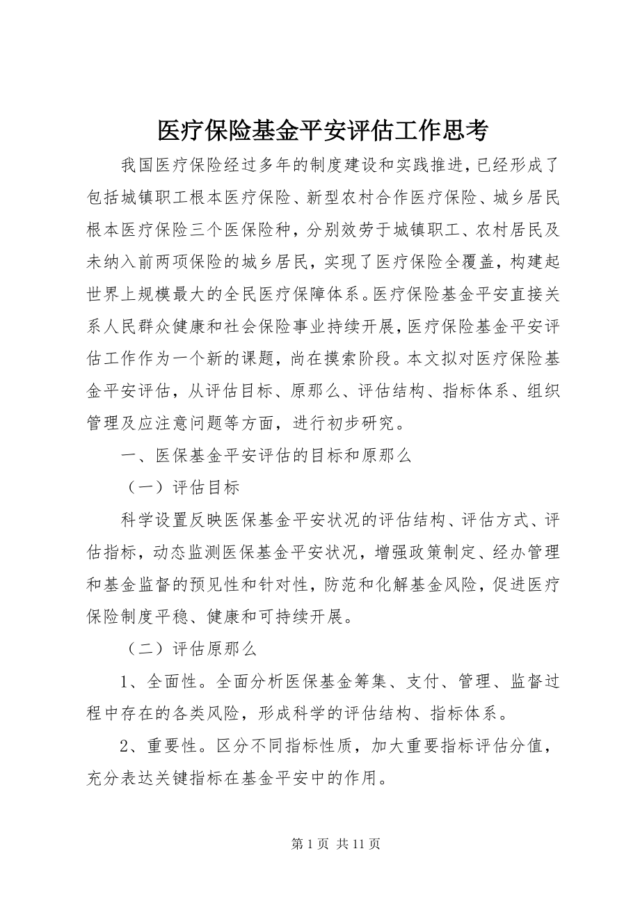 2023年医疗保险基金安全评估工作思考.docx_第1页