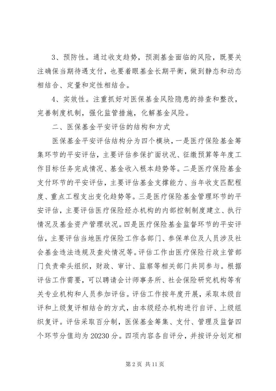 2023年医疗保险基金安全评估工作思考.docx_第2页