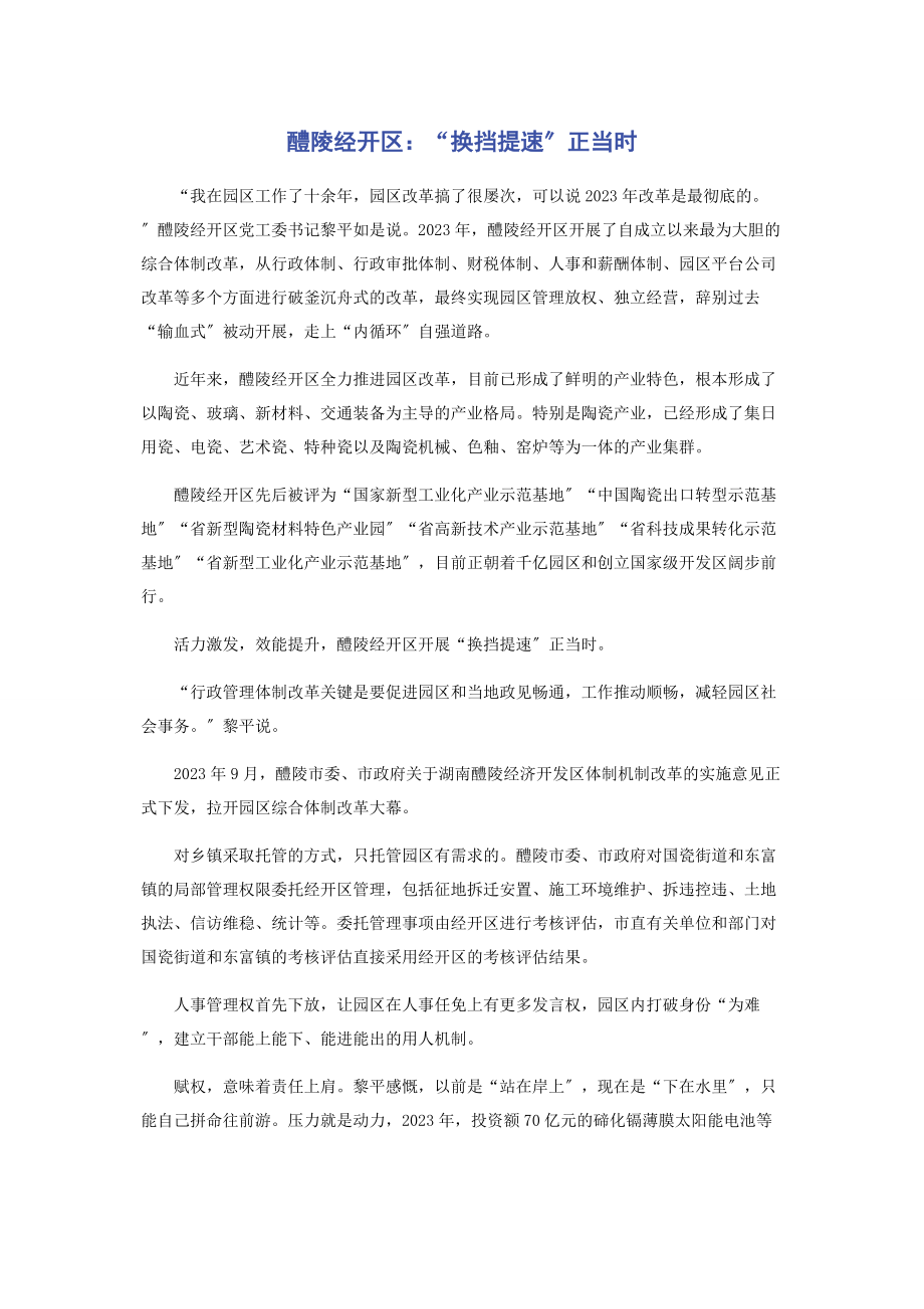 2023年醴陵经开区“换挡提速”正当时.docx_第1页