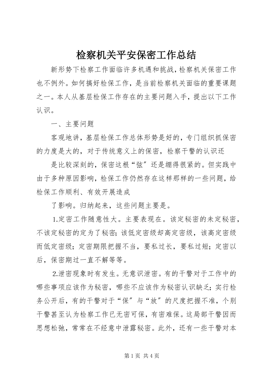 2023年检察机关安全保密工作总结.docx_第1页