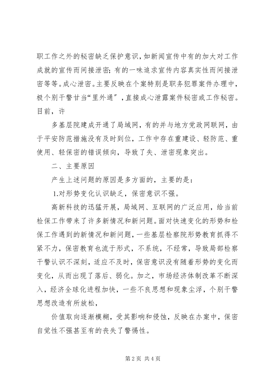 2023年检察机关安全保密工作总结.docx_第2页