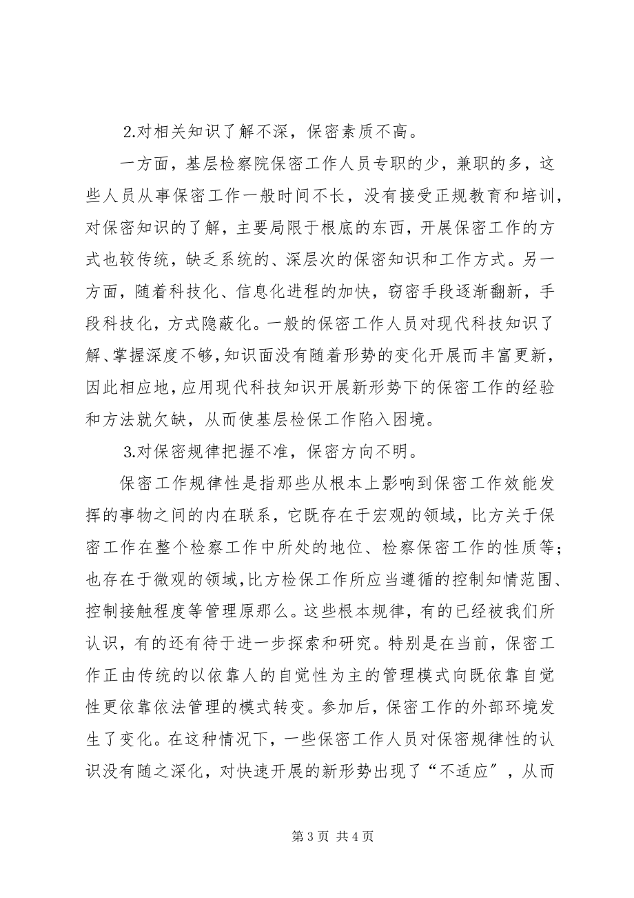 2023年检察机关安全保密工作总结.docx_第3页