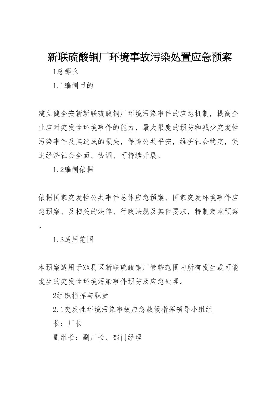 2023年新联硫酸铜厂环境事故污染处置应急预案.doc_第1页