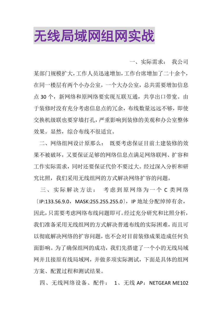 2023年无线局域网组网实战.doc_第1页