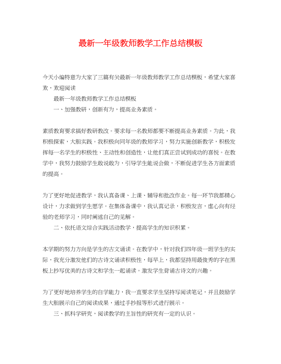 2023年一级教师教学工作总结模板.docx_第1页