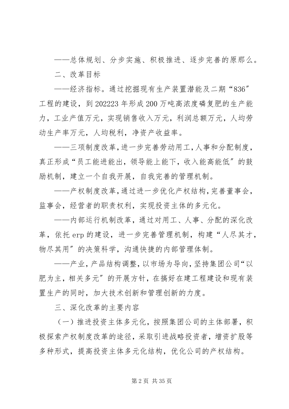 2023年深化企业内部改革方案.docx_第2页