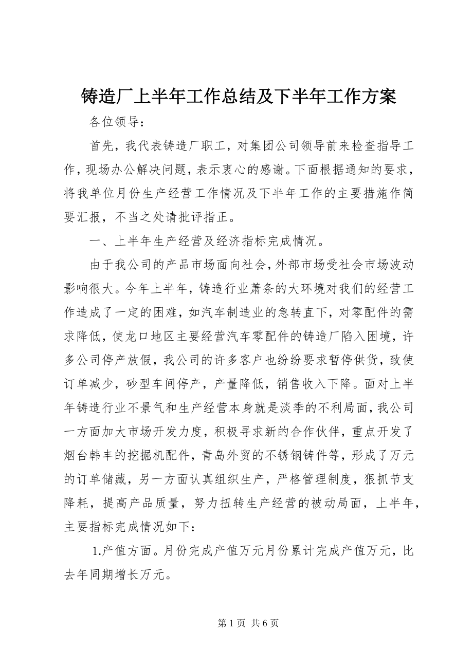 2023年铸造厂上半年工作总结及下半年工作计划.docx_第1页