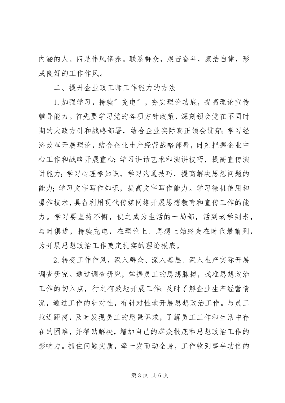 2023年企业政工师工作能力与自我修养的提升.docx_第3页