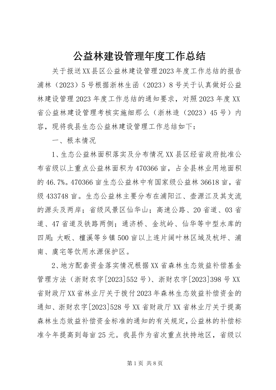 2023年公益林建设管理年度工作总结.docx_第1页