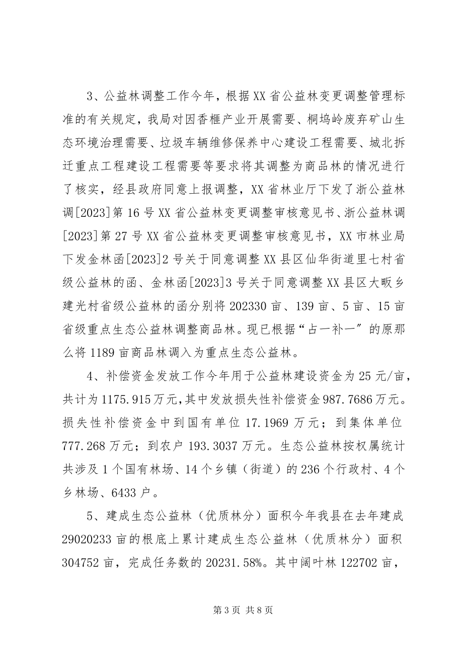 2023年公益林建设管理年度工作总结.docx_第3页