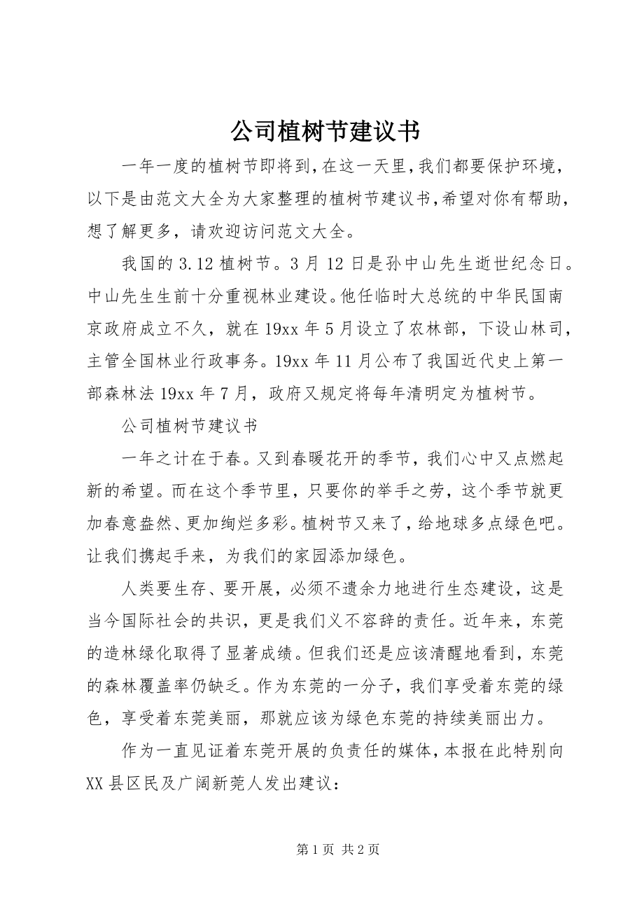 2023年公司植树节倡议书.docx_第1页