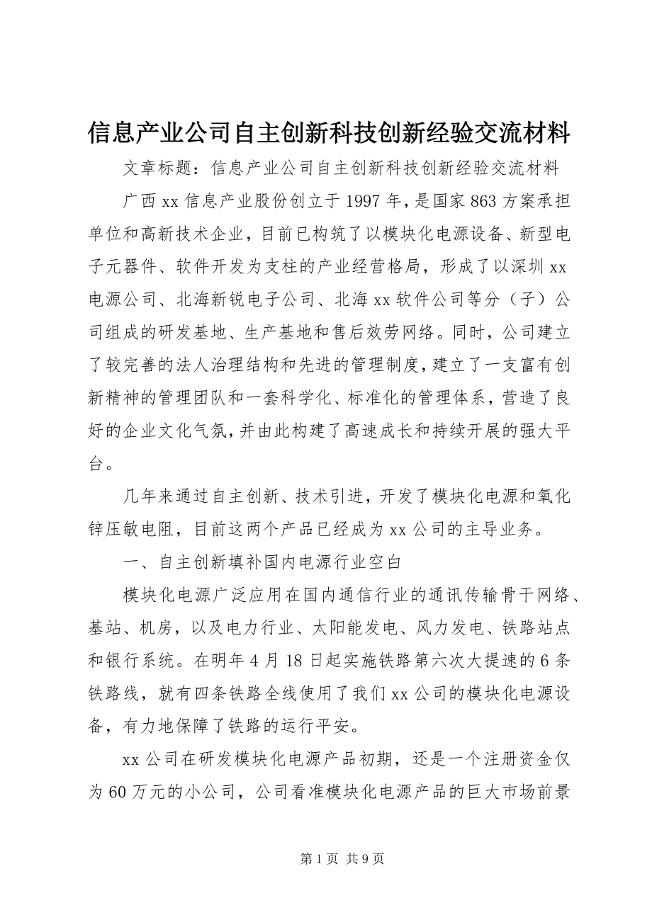 2023年信息产业公司自主创新科技创新经验交流材料.docx_第1页