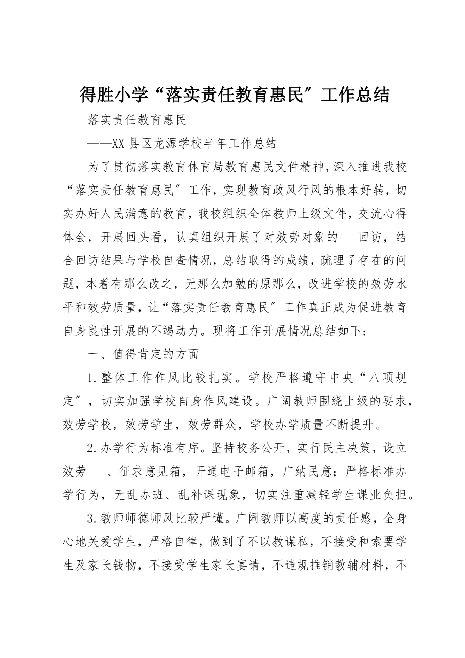 2023年得胜小学“落实责任教育惠民”工作总结新编.docx_第1页