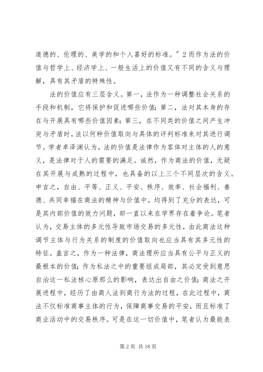 2023年商法的价值理念与制度的思考.docx_第2页