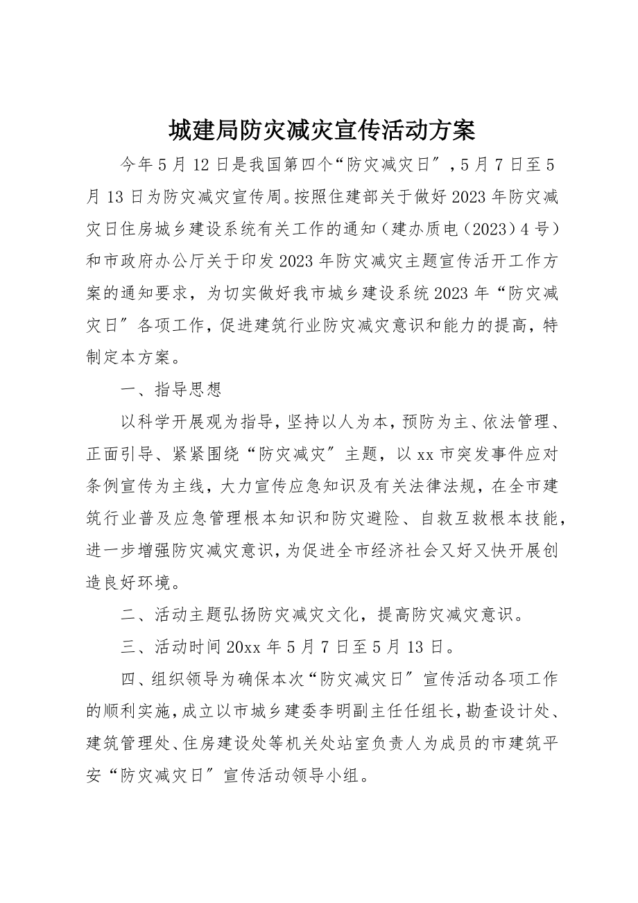 2023年城建局防灾减灾宣传活动方案.docx_第1页