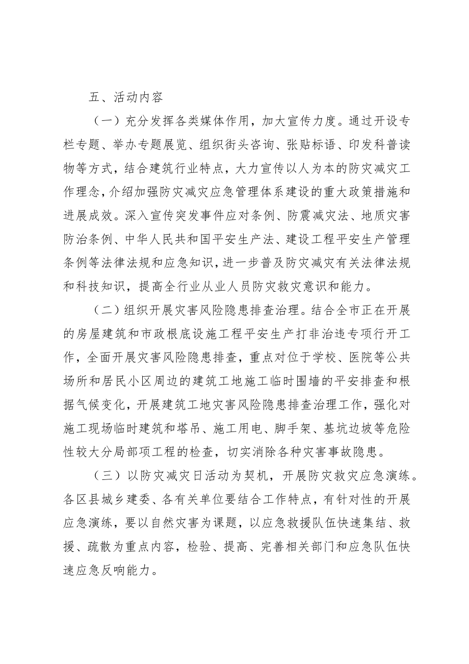 2023年城建局防灾减灾宣传活动方案.docx_第2页