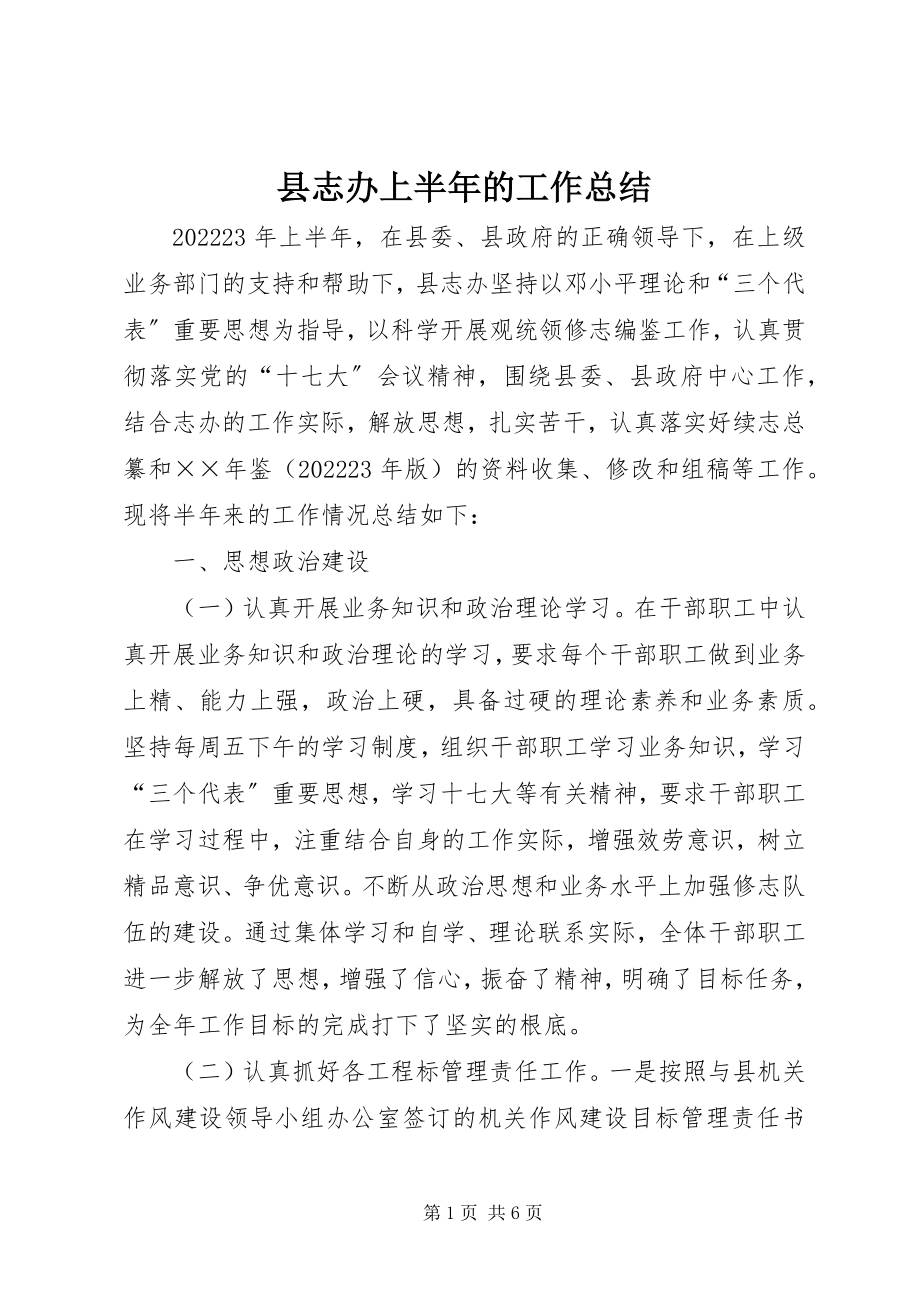 2023年县志办上半年的工作总结.docx_第1页