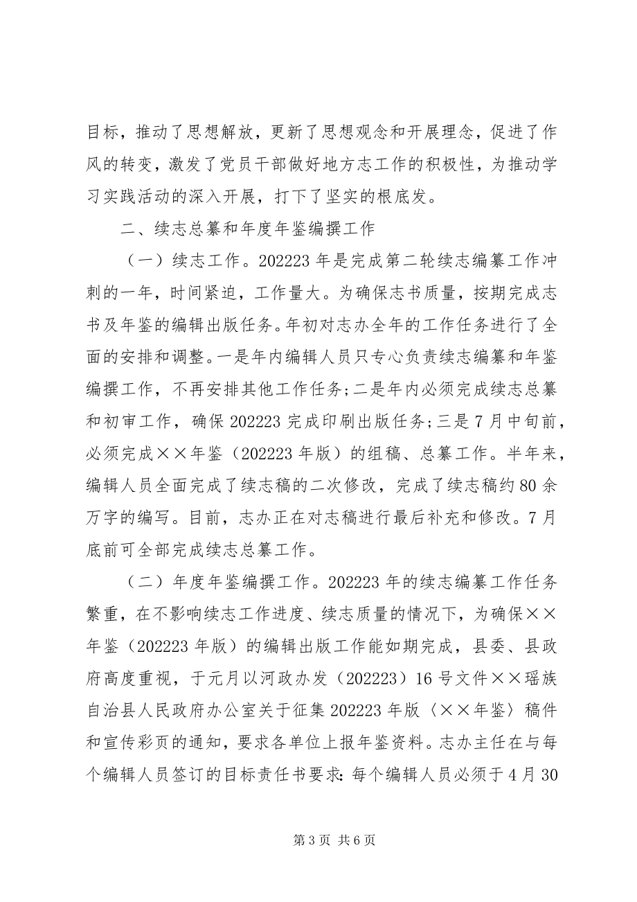 2023年县志办上半年的工作总结.docx_第3页