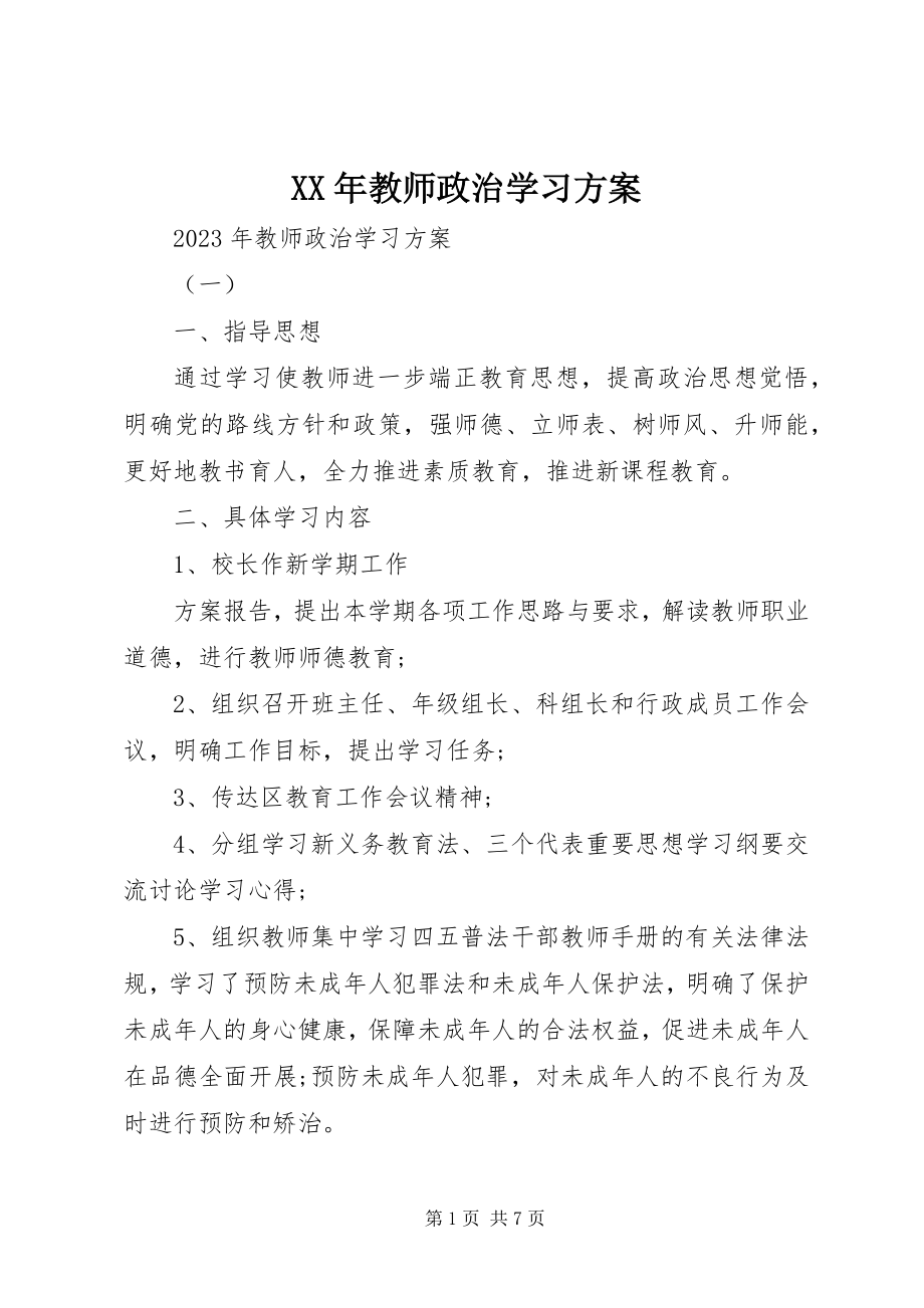 2023年教师政治学习计划.docx_第1页