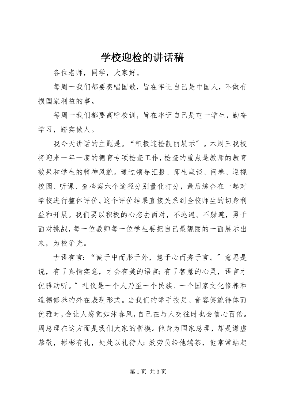 2023年学校迎检的致辞稿.docx_第1页