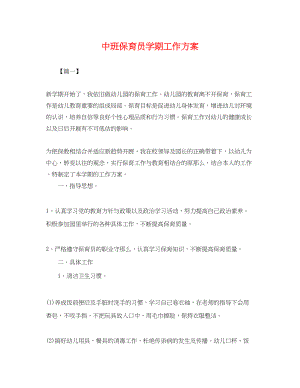 2023年中班保育员学期工作计划.docx