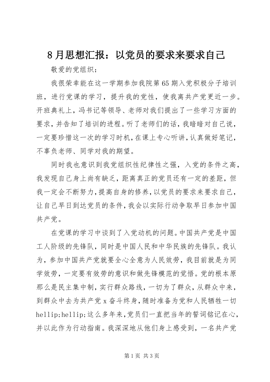 2023年8月思想汇报以党员的要求来要求自己新编.docx_第1页