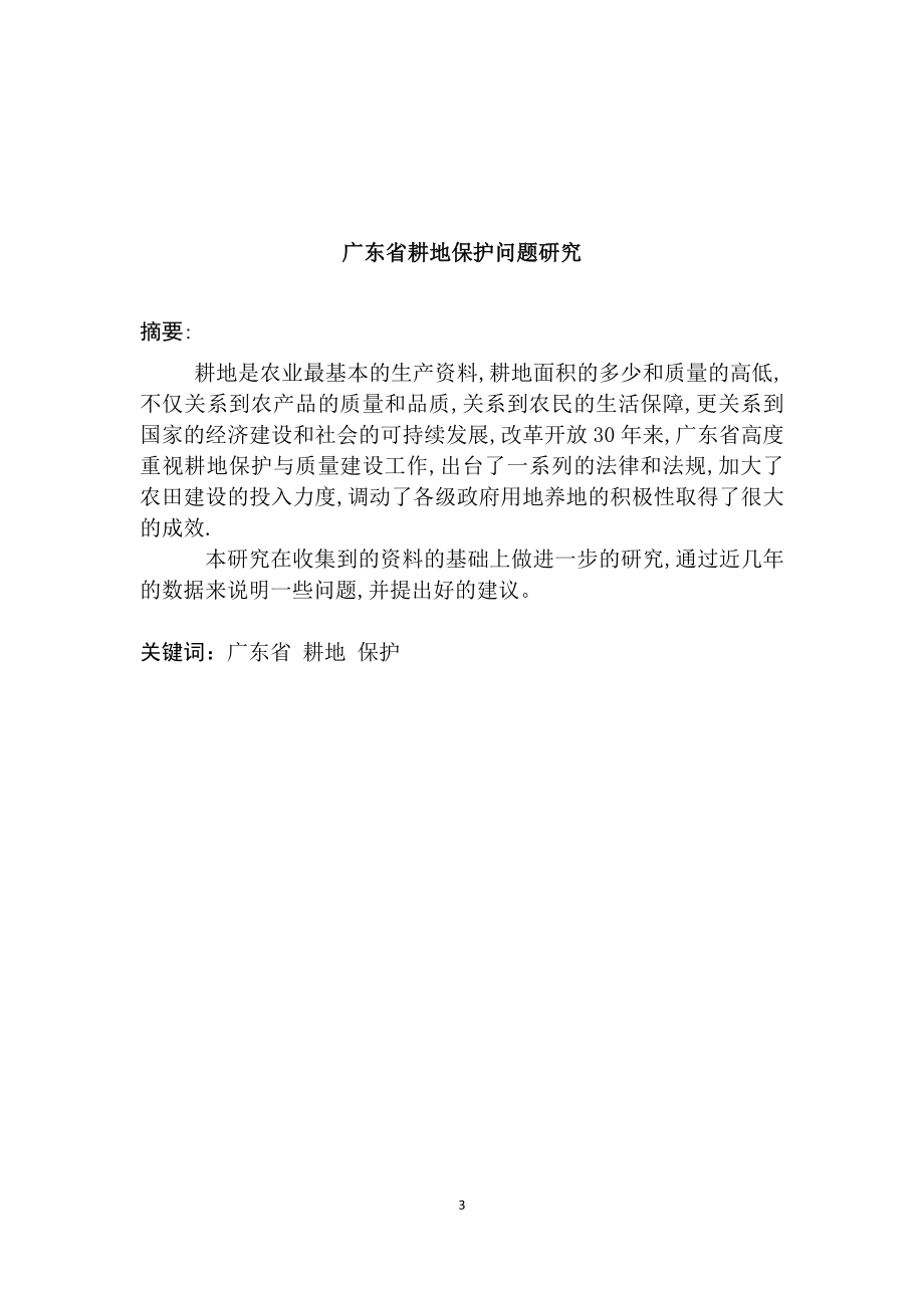 广东省耕地保护问题研究国土资源专业.doc_第3页